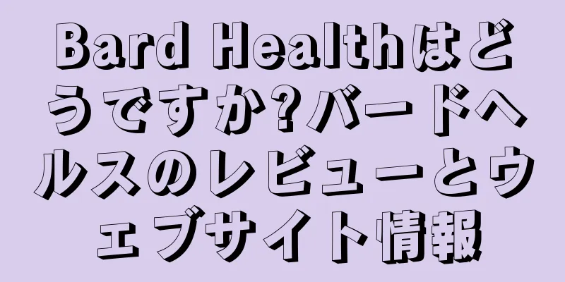 Bard Healthはどうですか?バードヘルスのレビューとウェブサイト情報