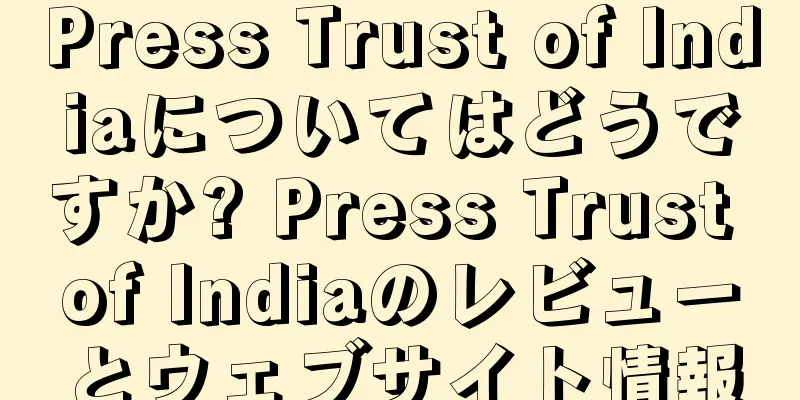 Press Trust of Indiaについてはどうですか? Press Trust of Indiaのレビューとウェブサイト情報