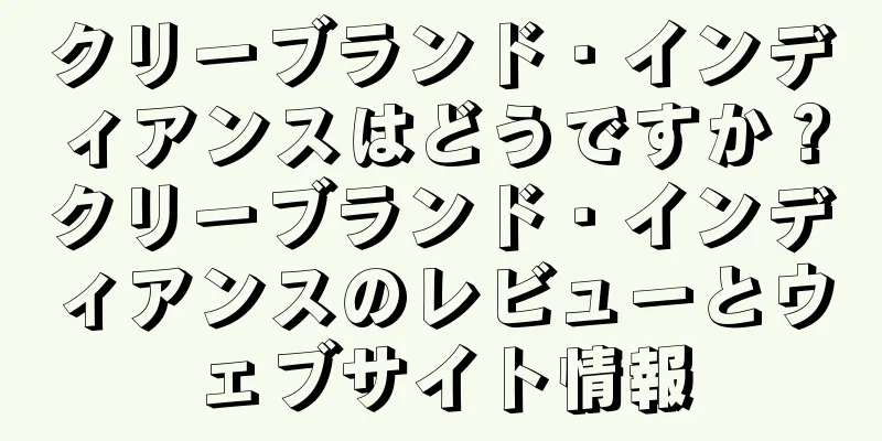 クリーブランド・インディアンスはどうですか？クリーブランド・インディアンスのレビューとウェブサイト情報