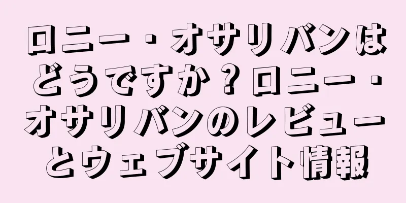 ロニー・オサリバンはどうですか？ロニー・オサリバンのレビューとウェブサイト情報