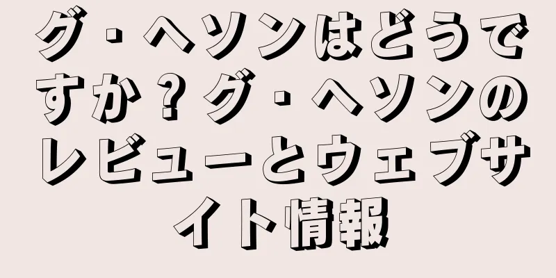 グ・ヘソンはどうですか？グ・ヘソンのレビューとウェブサイト情報