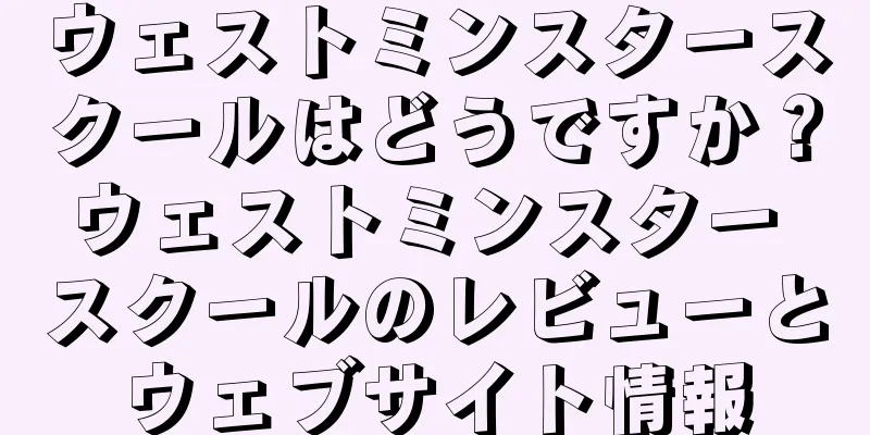 ウェストミンスタースクールはどうですか？ウェストミンスター スクールのレビューとウェブサイト情報