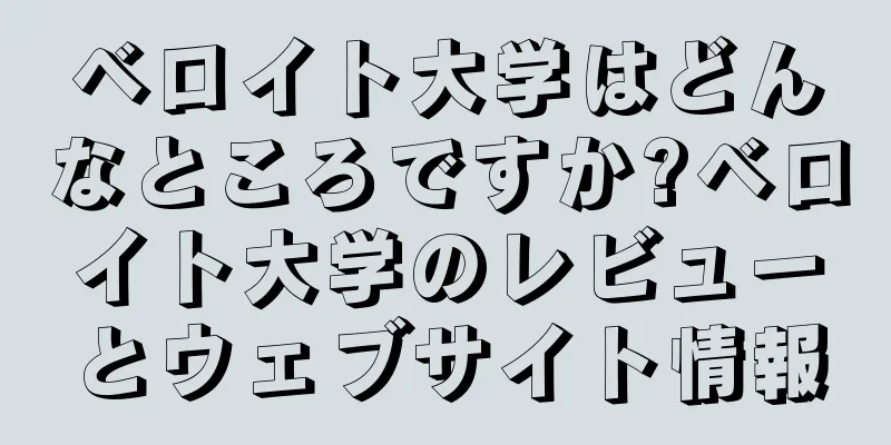 ベロイト大学はどんなところですか?ベロイト大学のレビューとウェブサイト情報