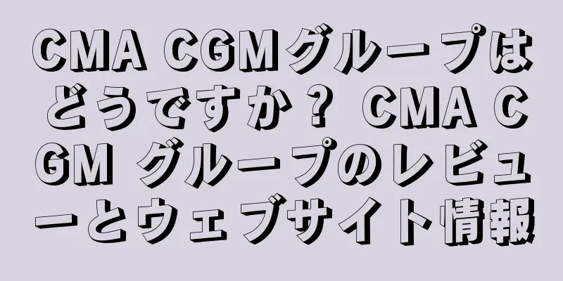 CMA CGMグループはどうですか？ CMA CGM グループのレビューとウェブサイト情報