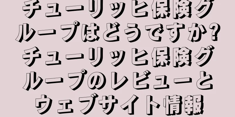 チューリッヒ保険グループはどうですか?チューリッヒ保険グループのレビューとウェブサイト情報