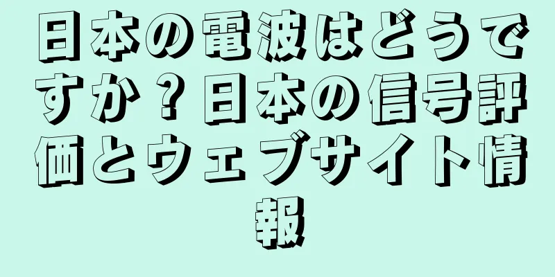 日本の電波はどうですか？日本の信号評価とウェブサイト情報