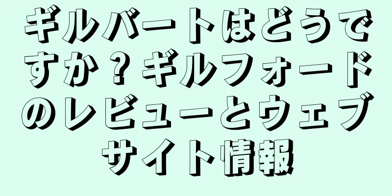ギルバートはどうですか？ギルフォードのレビューとウェブサイト情報