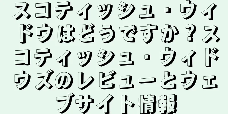 スコティッシュ・ウィドウはどうですか？スコティッシュ・ウィドウズのレビューとウェブサイト情報
