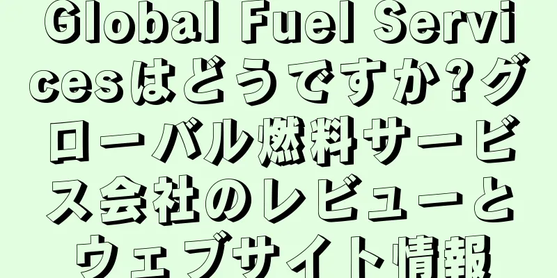 Global Fuel Servicesはどうですか?グローバル燃料サービス会社のレビューとウェブサイト情報