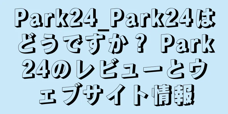 Park24_Park24はどうですか？ Park24のレビューとウェブサイト情報