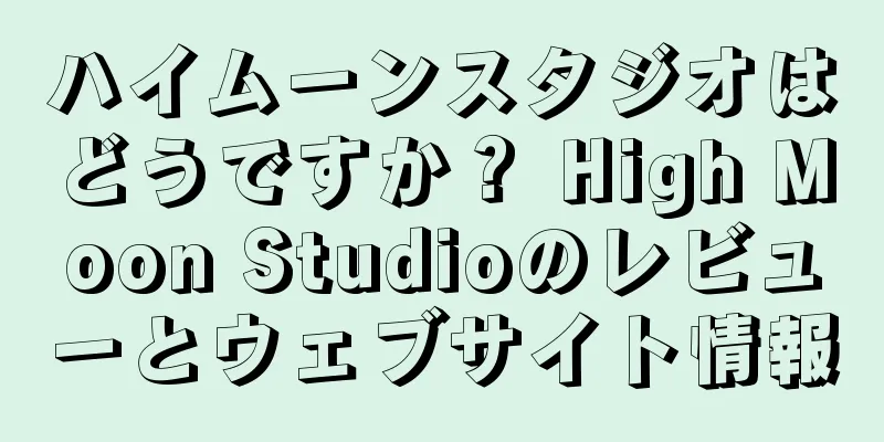 ハイムーンスタジオはどうですか？ High Moon Studioのレビューとウェブサイト情報