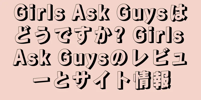 Girls Ask Guysはどうですか? Girls Ask Guysのレビューとサイト情報