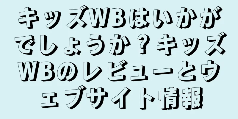 キッズWBはいかがでしょうか？キッズWBのレビューとウェブサイト情報