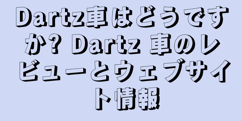 Dartz車はどうですか? Dartz 車のレビューとウェブサイト情報