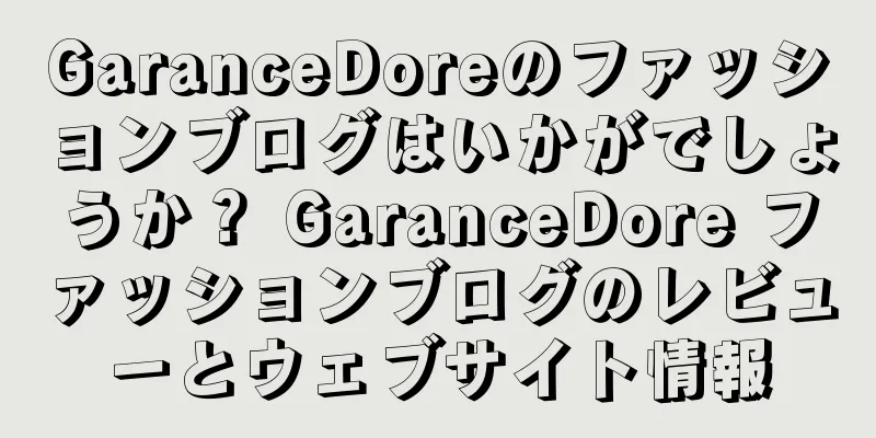 GaranceDoreのファッションブログはいかがでしょうか？ GaranceDore ファッションブログのレビューとウェブサイト情報
