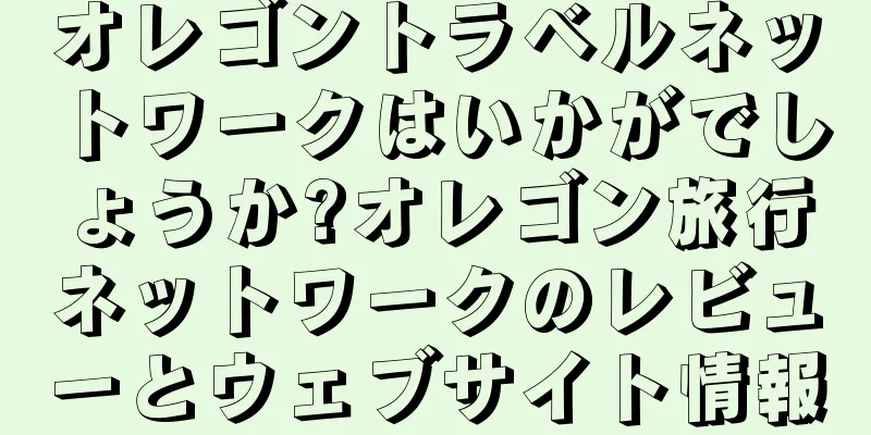 オレゴントラベルネットワークはいかがでしょうか?オレゴン旅行ネットワークのレビューとウェブサイト情報