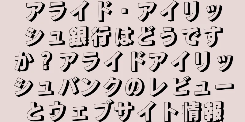 アライド・アイリッシュ銀行はどうですか？アライドアイリッシュバンクのレビューとウェブサイト情報