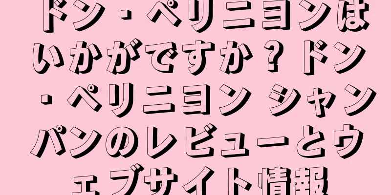 ドン・ペリニヨンはいかがですか？ドン・ペリニヨン シャンパンのレビューとウェブサイト情報