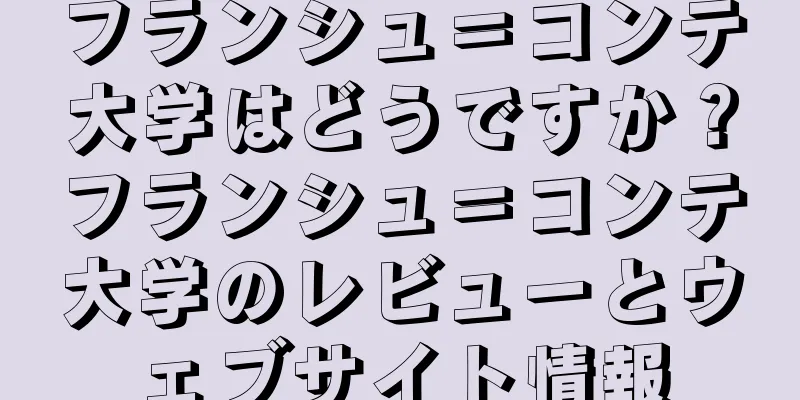 フランシュ＝コンテ大学はどうですか？フランシュ＝コンテ大学のレビューとウェブサイト情報