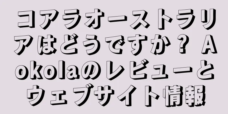 コアラオーストラリアはどうですか？ Aokolaのレビューとウェブサイト情報