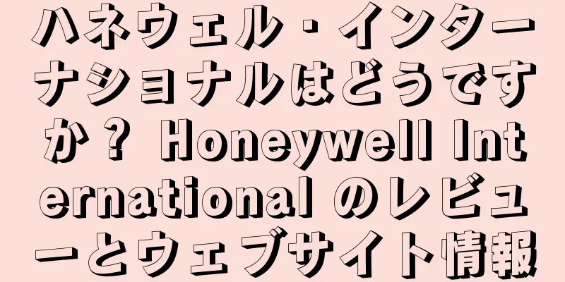 ハネウェル・インターナショナルはどうですか？ Honeywell International のレビューとウェブサイト情報