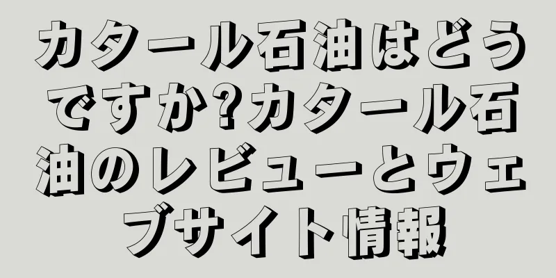 カタール石油はどうですか?カタール石油のレビューとウェブサイト情報