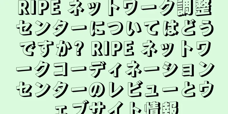 RIPE ネットワーク調整センターについてはどうですか? RIPE ネットワークコーディネーションセンターのレビューとウェブサイト情報