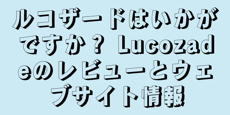 ルコザードはいかがですか？ Lucozadeのレビューとウェブサイト情報