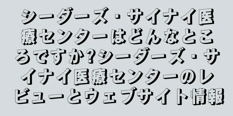 シーダーズ・サイナイ医療センターはどんなところですか?シーダーズ・サイナイ医療センターのレビューとウェブサイト情報