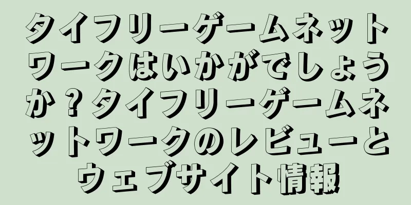 タイフリーゲームネットワークはいかがでしょうか？タイフリーゲームネットワークのレビューとウェブサイト情報