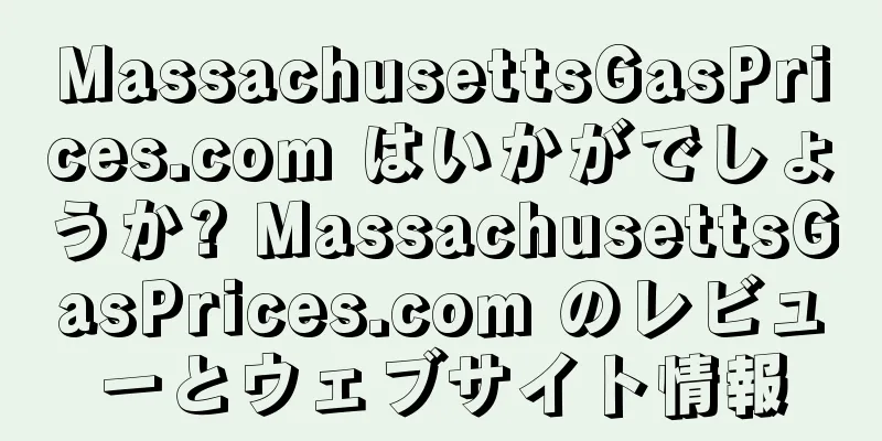 MassachusettsGasPrices.com はいかがでしょうか? MassachusettsGasPrices.com のレビューとウェブサイト情報