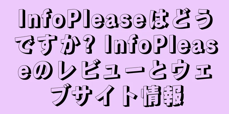 InfoPleaseはどうですか? InfoPleaseのレビューとウェブサイト情報