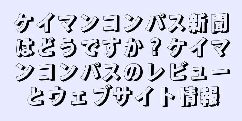 ケイマンコンパス新聞はどうですか？ケイマンコンパスのレビューとウェブサイト情報