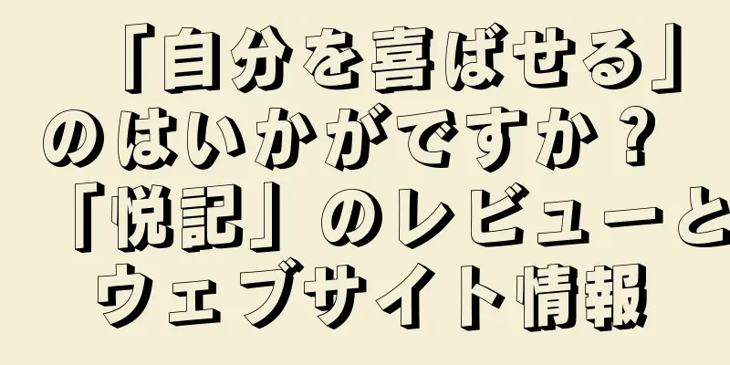 「自分を喜ばせる」のはいかがですか？ 「悦記」のレビューとウェブサイト情報