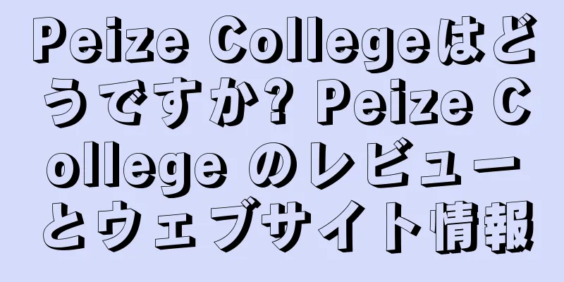 Peize Collegeはどうですか? Peize College のレビューとウェブサイト情報