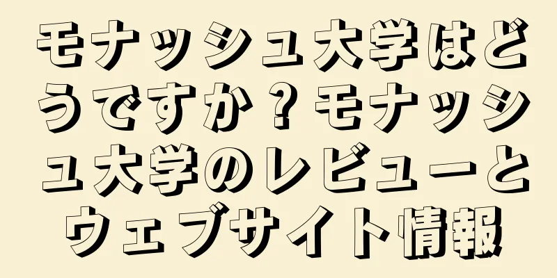 モナッシュ大学はどうですか？モナッシュ大学のレビューとウェブサイト情報
