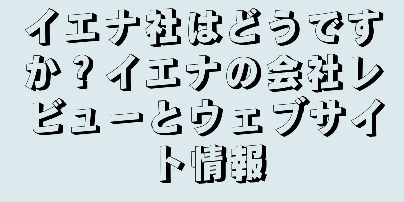 イエナ社はどうですか？イエナの会社レビューとウェブサイト情報