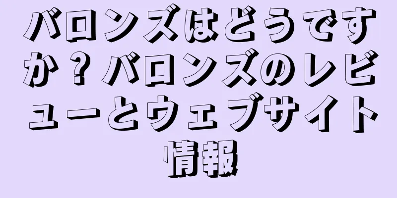 バロンズはどうですか？バロンズのレビューとウェブサイト情報