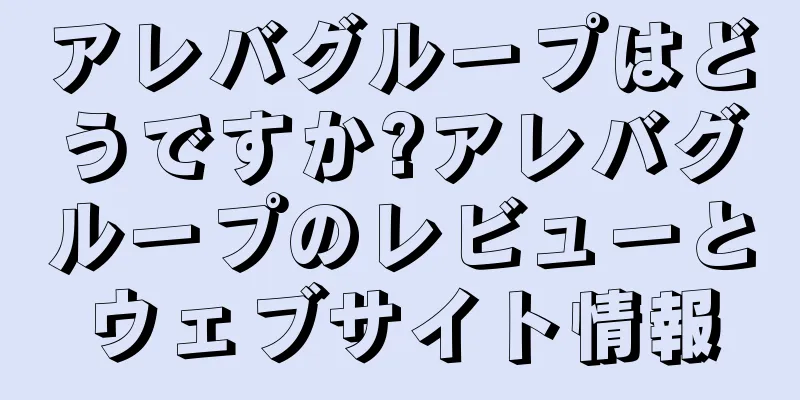 アレバグループはどうですか?アレバグループのレビューとウェブサイト情報