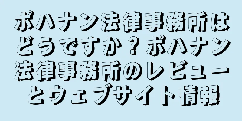 ポハナン法律事務所はどうですか？ポハナン法律事務所のレビューとウェブサイト情報