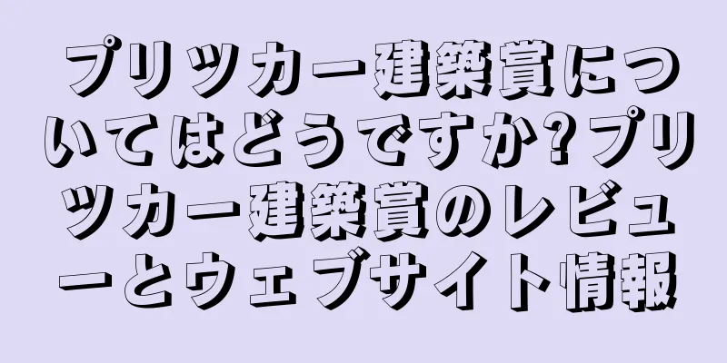 プリツカー建築賞についてはどうですか?プリツカー建築賞のレビューとウェブサイト情報