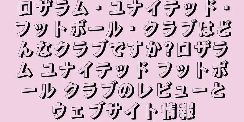 ロザラム・ユナイテッド・フットボール・クラブはどんなクラブですか?ロザラム ユナイテッド フットボール クラブのレビューとウェブサイト情報