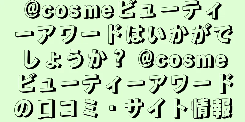 @cosmeビューティーアワードはいかがでしょうか？ @cosmeビューティーアワードの口コミ・サイト情報
