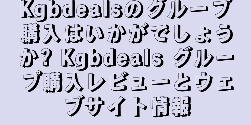 Kgbdealsのグループ購入はいかがでしょうか? Kgbdeals グループ購入レビューとウェブサイト情報