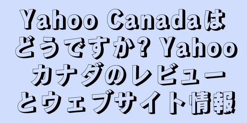 Yahoo Canadaはどうですか? Yahoo カナダのレビューとウェブサイト情報