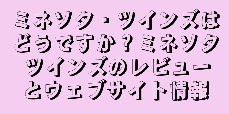 ミネソタ・ツインズはどうですか？ミネソタ ツインズのレビューとウェブサイト情報
