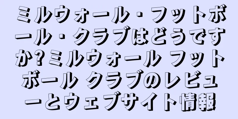 ミルウォール・フットボール・クラブはどうですか?ミルウォール フットボール クラブのレビューとウェブサイト情報