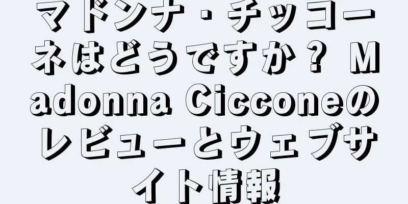 マドンナ・チッコーネはどうですか？ Madonna Cicconeのレビューとウェブサイト情報