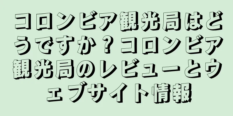 コロンビア観光局はどうですか？コロンビア観光局のレビューとウェブサイト情報