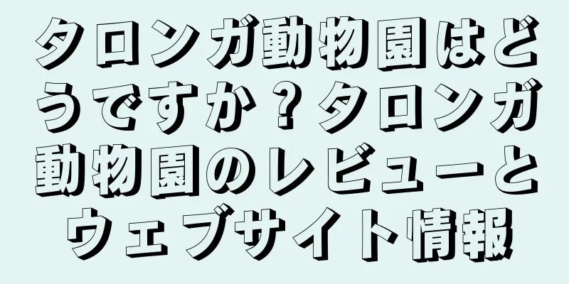 タロンガ動物園はどうですか？タロンガ動物園のレビューとウェブサイト情報